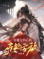 《穿越女的心机无处安放》谢怀隐柳也媞小说完整在线阅读