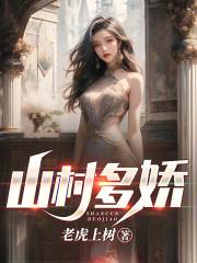 《山村多娇》小说大结局免费试读 陈阳周雯雯小说