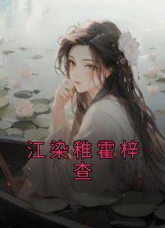 完整版《江染稚霍梓查》江染稚霍梓查小说免费在线阅读