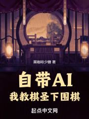 《自带AI，我教棋圣下围棋》小说章节列表免费试读，陈义陈星小说在线阅读