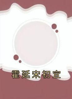 《霍延宋初宜》by佚名小说完结版在线阅读