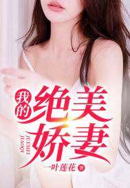 《我的绝美娇妻》小说大结局免费试读 苏晨孙若曦小说