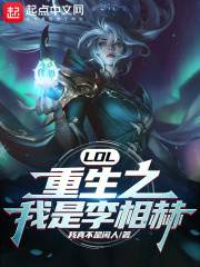 完整版《LOL：重生之我是李相赫！》章节目录在线阅读