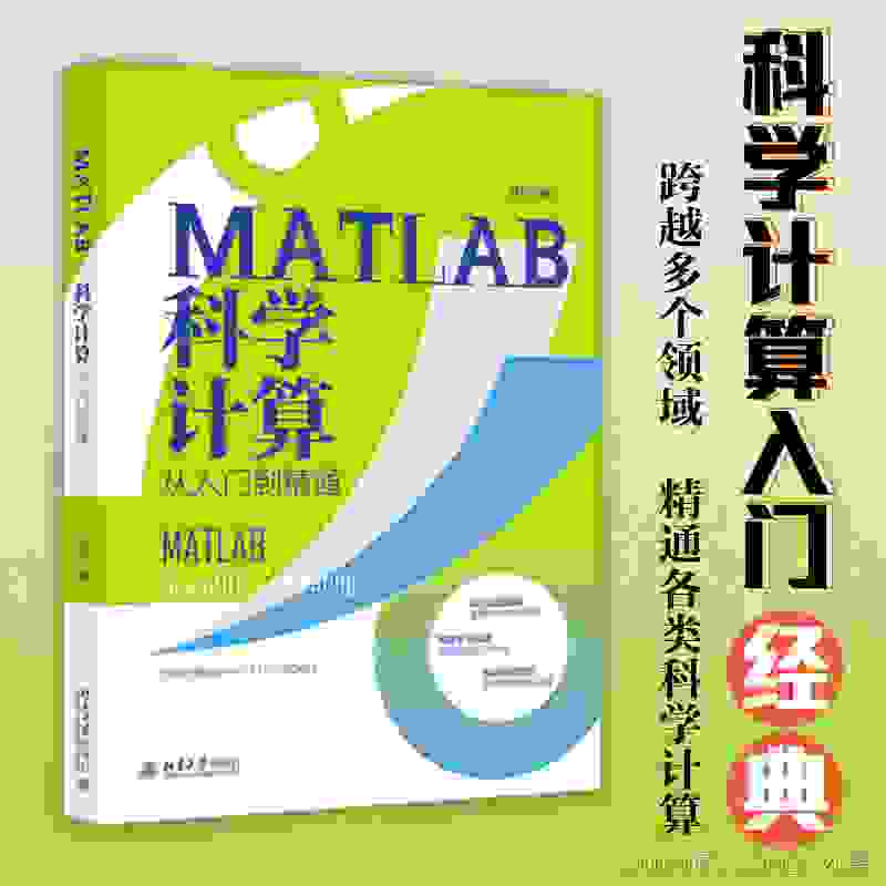 【小黑送书—第五期】＞＞《MATLAB科学计算从入门到精通》