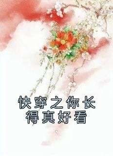 宸惜韩子凌(原文完整)《快穿之你长得真好看》无弹窗免费阅读