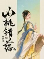 夭采秦慎《山桃错落》全文(夭采秦慎)章节免费阅读