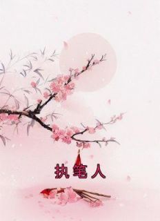 《执笔人》苏云绮乌勒淮苏落落-小说未删减阅读