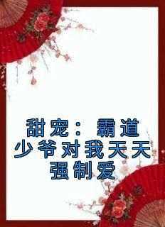 【热文】《甜宠：霸道少爷对我天天强制爱》主角辛宝珠谢琢小说全集免费阅读