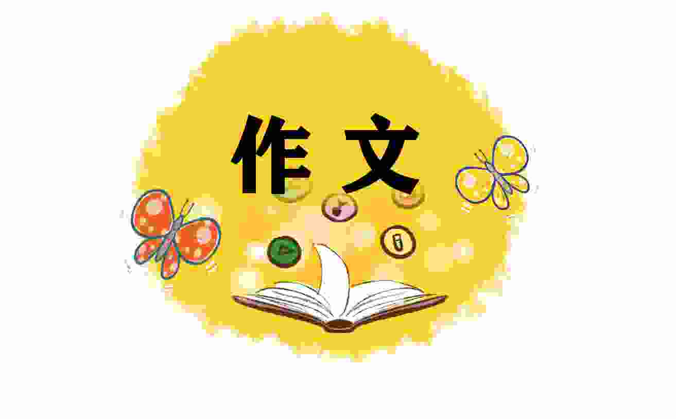 做新时代好少年征文二年级