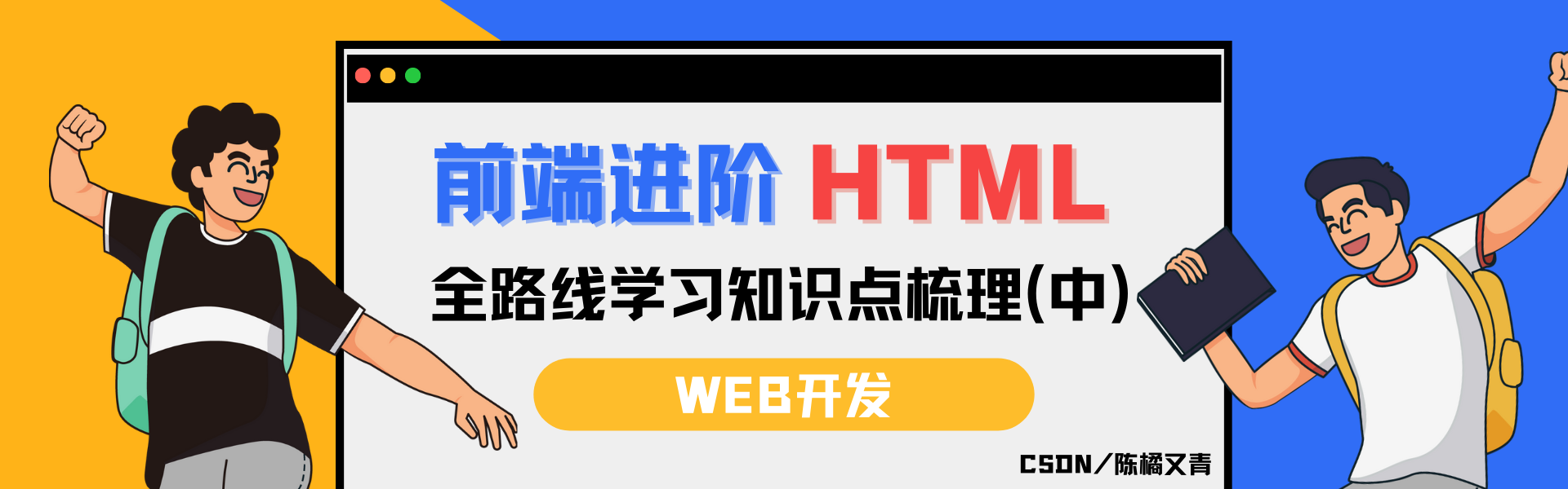 【WEB前端进阶之路】 HTML 全路线学习知识点梳理（中）