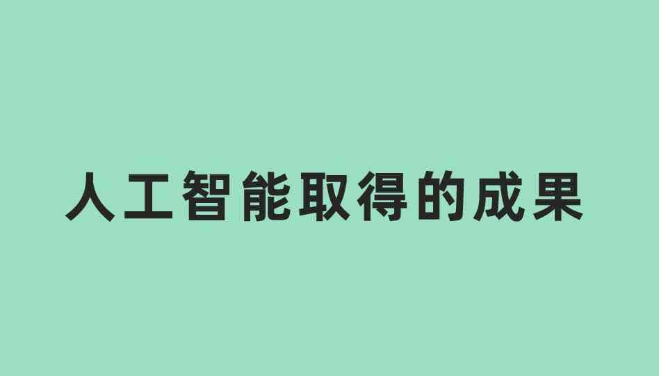 你知道当前人工智能取得的成果有哪些吗