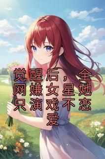 温时江池邑小说觉醒后，全网嫌女星她只演戏不恋爱完整章节