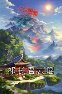 云瑶萧祁长君主角的小说完结版《祁长君云瑶》全集