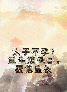 （全本）太子不孕？重生嫁他哥，覆他皇权主角沈宓慕容澈全文目录畅读