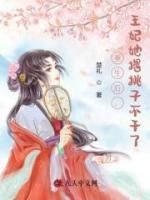 《重生后，王妃她撂挑子不干了》黎婉晚乐成烟by楚礼免费看