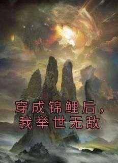 李鲤周易(原文完整)《穿成锦鲤后，我举世无敌》无弹窗免费阅读