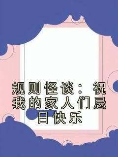 抖音小说规则怪谈：祝我的家人们忌日快乐，主角江璃刘秀琴最后结局小说全文免费