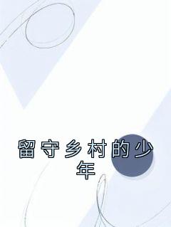 快手热推《留守乡村的少年》小说主角周远李芬芬在线阅读