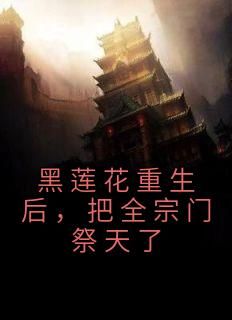 黑莲花重生后，把全宗门祭天了小说(完结版)-江铃南春衫在线阅读