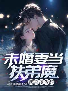 主角是刘轩许倩倩的小说叫什么《未婚妻当扶弟魔，我直接告辞》免费全文阅读