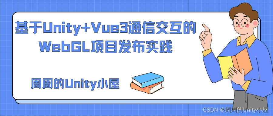 基于Unity+Vue3通信交互的WebGL项目发布实践