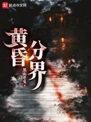 黄昏分界胡麻红棠小说阅读，黄昏分界无删减版