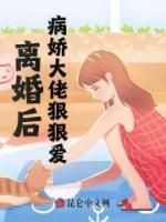 抖音小说《离婚后，大佬狠狠爱》萧铎沈曼全文txt