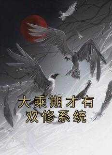 《大乘期才有双修系统》by淘气小丁小说完结版在线阅读