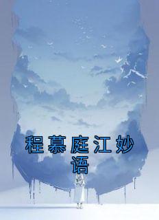 佚名的小说《程慕庭江妙语》主角是江妙语程慕庭