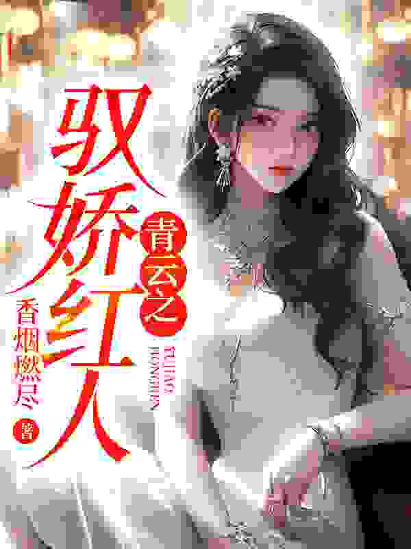 青云之驭娇红人主角陈阳苏悦小说无删减在线阅读