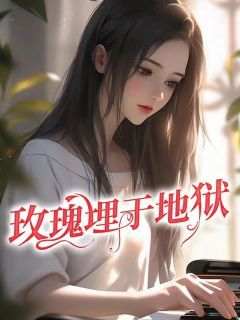 《玫瑰埋于地狱》by盐萝卜(许寂许千千)未删节免费阅读