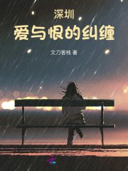 主角成香小说深圳：爱与恨的纠缠免费阅读