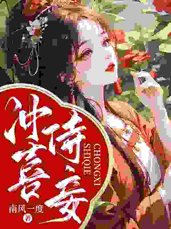 冲喜侍妾小说阅读冲喜侍妾怜香秦昭俊最新章节列表