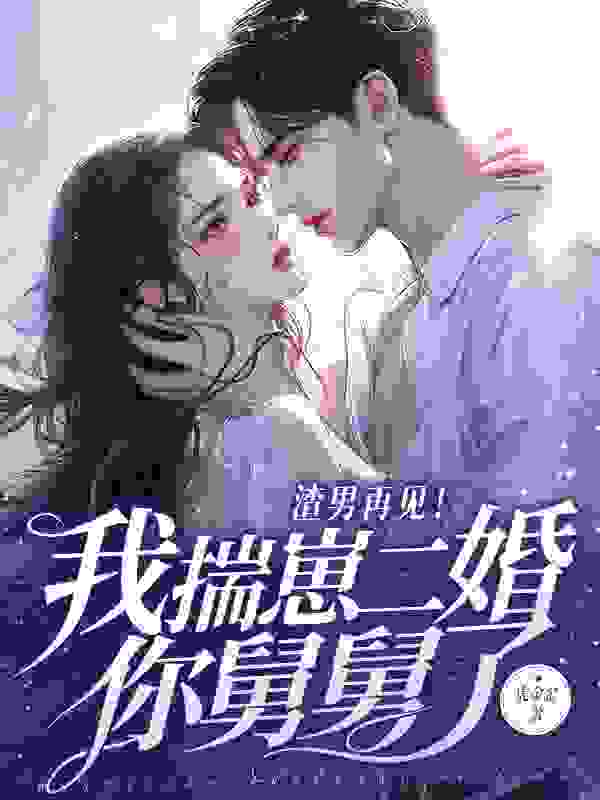 小说《我再婚后，渣前夫疯了》免费阅读