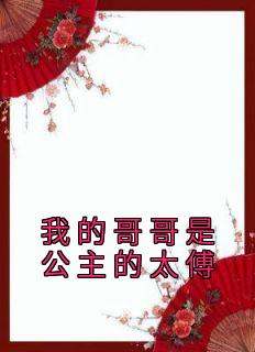 主角是裴晚娘裴祈臣许祯的小说叫什么《我的哥哥是公主的太傅》免费全文阅读