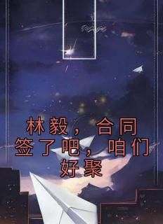 林毅苏瑶小说最后结局  林毅苏瑶完结版免费阅读