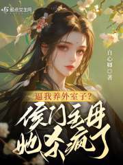 主角陆桦沈若言小说逼我养外室子？侯门主母她杀疯了免费阅读