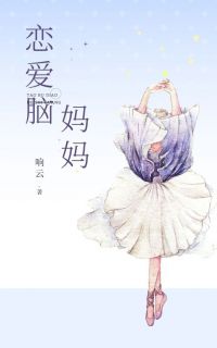 《恋爱脑妈妈》无广告阅读 刘悦周明免费在线阅读