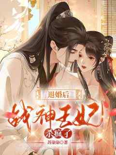 正版小说《退婚后，战神王妃杀疯了》苏榆祁景煦在线免费阅读