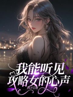 囡囡宋微离《我能听见攻略女的心声》全文(囡囡宋微离)章节免费阅读