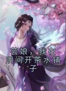 芸娘赵白慕小说结局