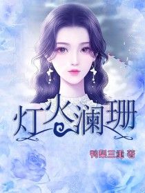 秦遥徐澜书小说哪里可以看 小说《灯火澜珊》全文免费阅读