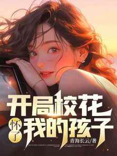 沈秋生姚雨葭完整版《开局校花怀了我的孩子》全文最新阅读