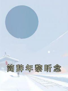 简辞年黎昕念(全章节)-黎昕念简辞年在线阅读