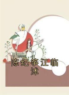 爆款热文陈纪筝江临沭在线阅读-《陈纪筝江临沭》全章节列表