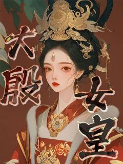 《大殷女皇》小说好看吗 柳漫瑶霍景川最后结局如何