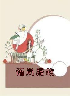 主角是林酥靳杭的语岚服软抖音热门小说