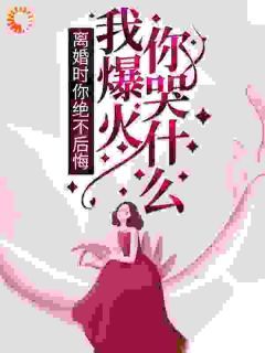 正版小说《离婚时你绝不后悔，我爆火你哭什么？》李墨陈晓燕在线免费阅读