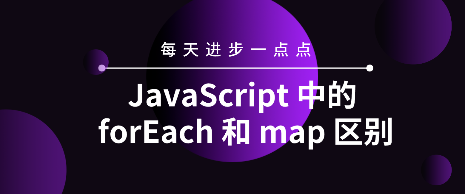 【深入探讨】JavaScript 中的 forEach 和 map 区别