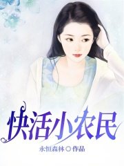 快活小农民杨凡吴雪兰最新章节，快活小农民在线阅读